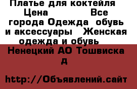 Платье для коктейля › Цена ­ 10 000 - Все города Одежда, обувь и аксессуары » Женская одежда и обувь   . Ненецкий АО,Тошвиска д.